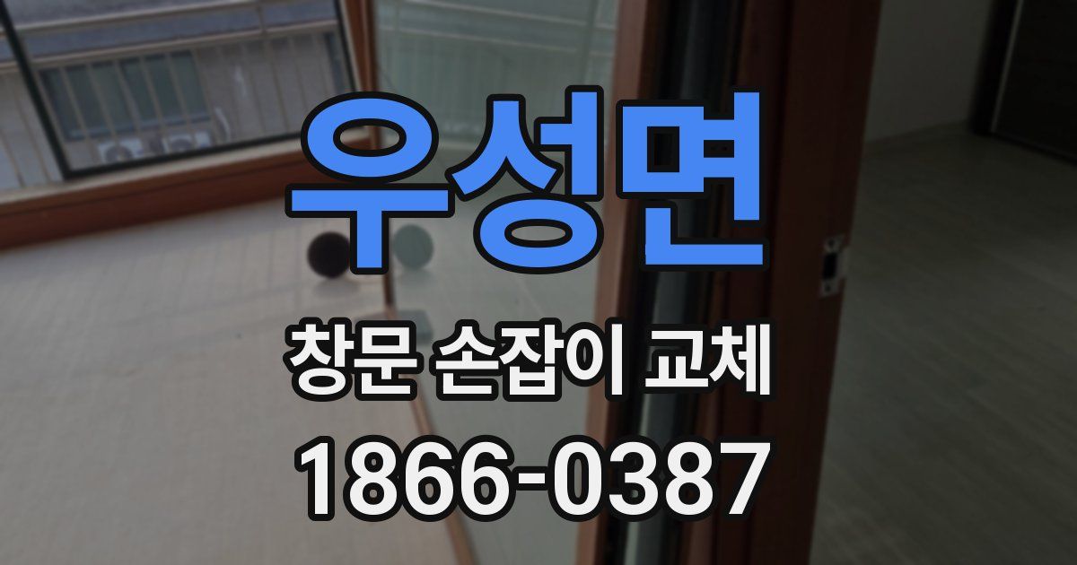 우성면 창문 손잡이 교체
