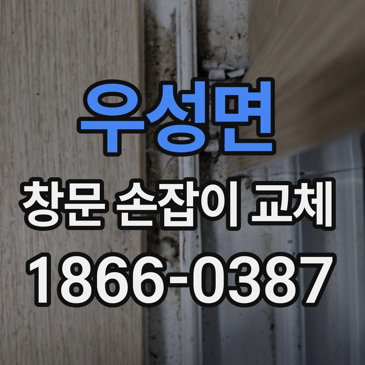우성면 창문 손잡이 교체