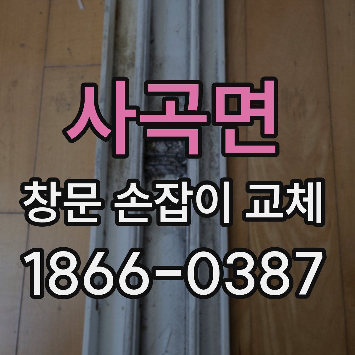 사곡면 창문 손잡이 교체