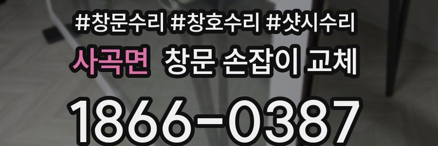 사곡면 창문 손잡이 교체