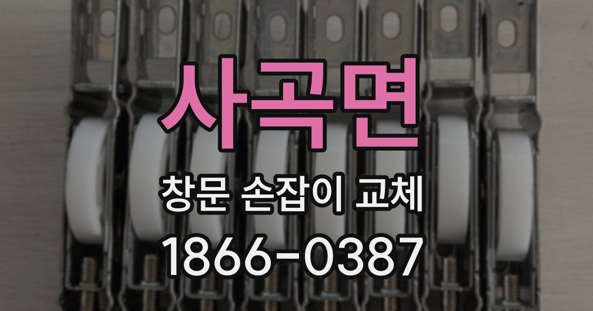 사곡면 창문 손잡이 교체