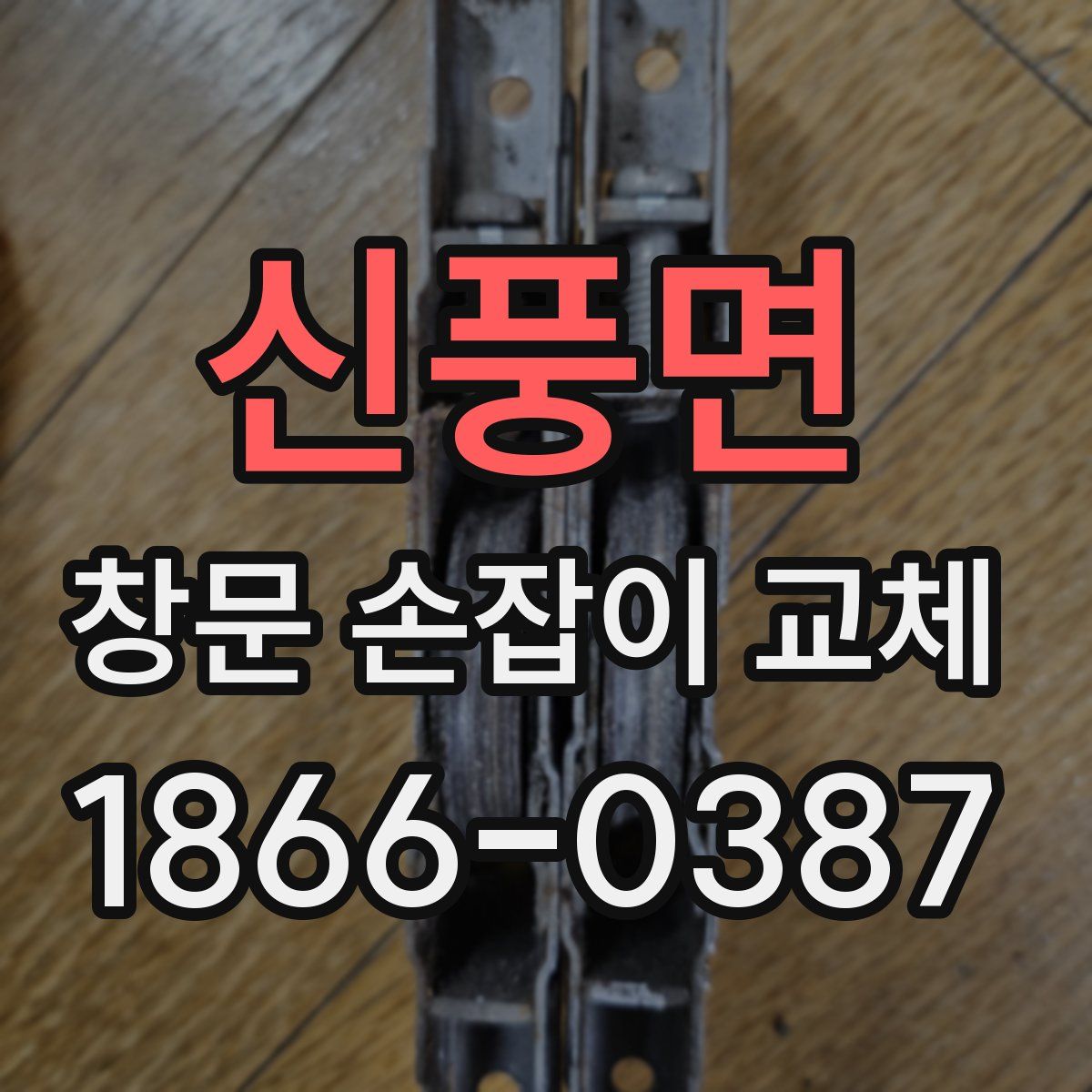 신풍면 창문 손잡이 교체