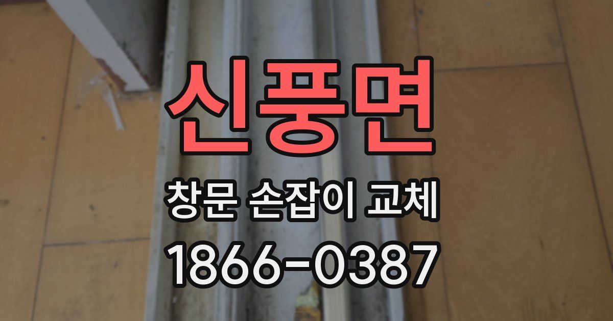 신풍면 창문 손잡이 교체