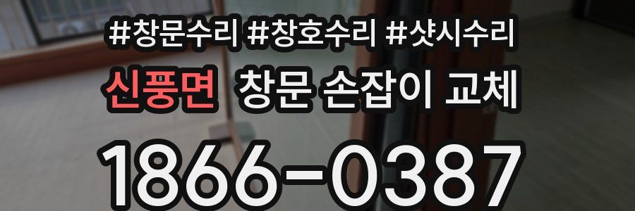 신풍면 창문 손잡이 교체