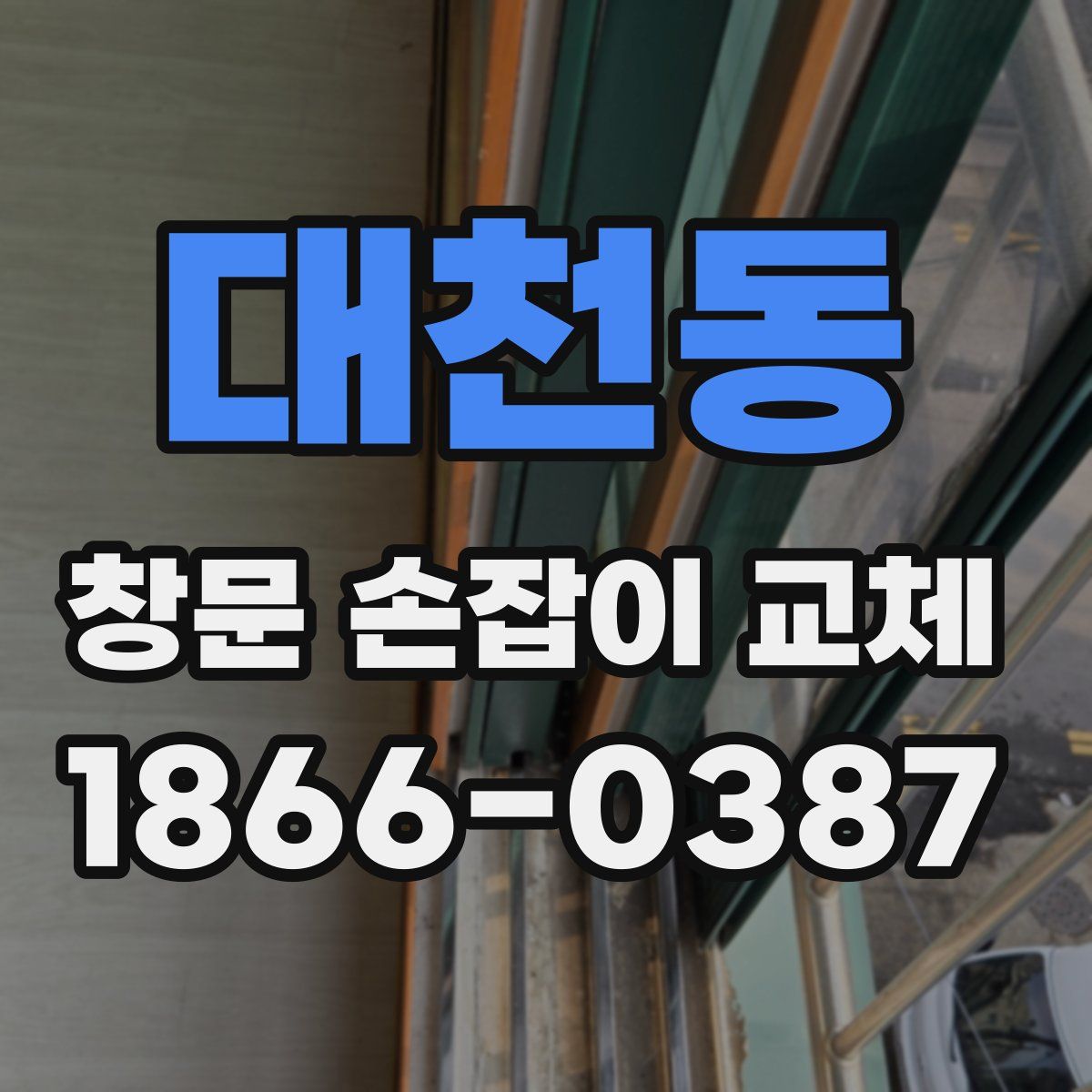 대천동 창문 손잡이 교체