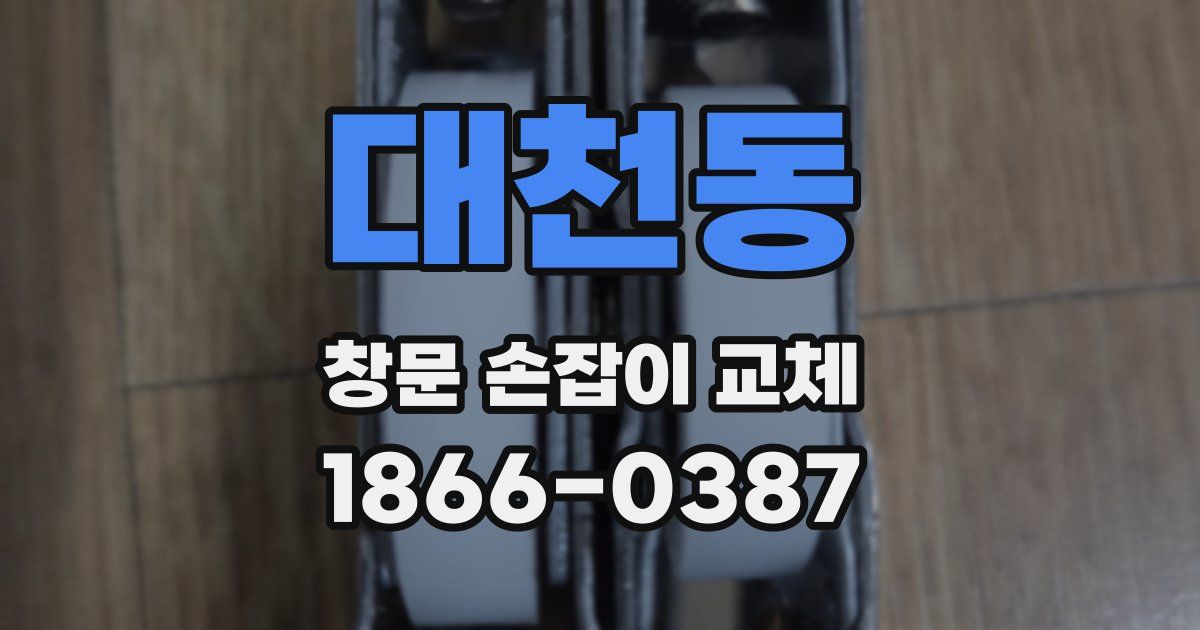 대천동 창문 손잡이 교체
