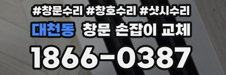 대천동 창문 손잡이 교체