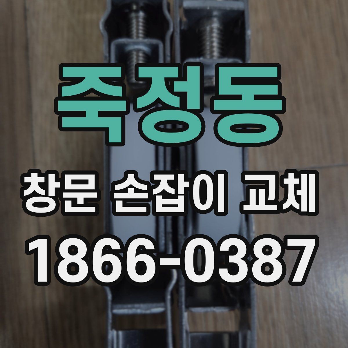 죽정동 창문 손잡이 교체 후 장기간 사용을 위한 관리법