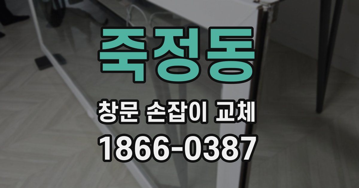 죽정동 창문 손잡이 교체