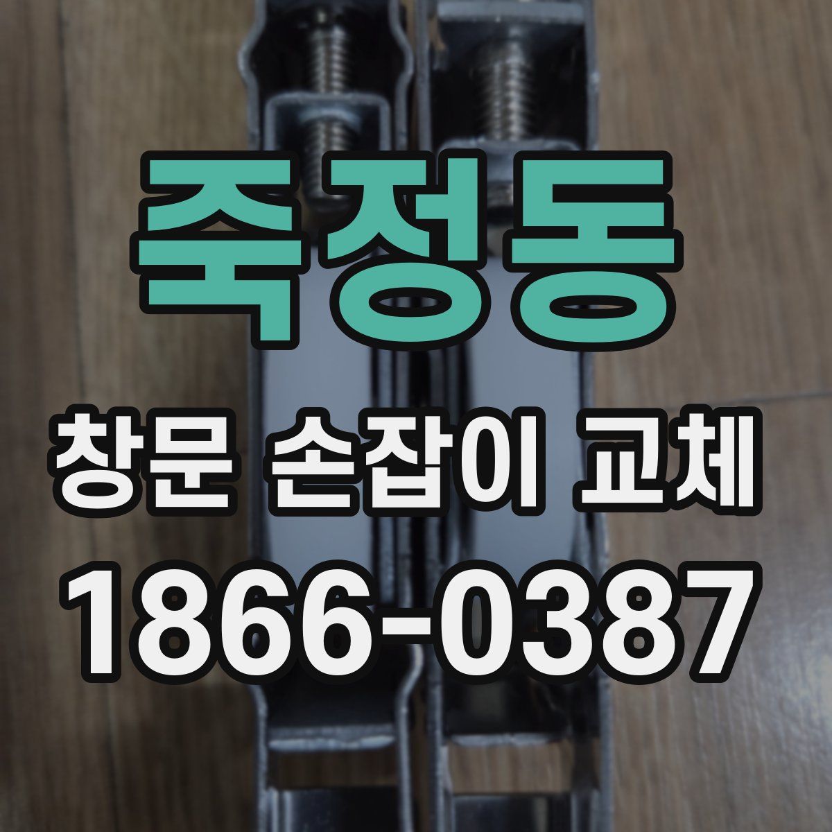 죽정동 창문 손잡이 교체