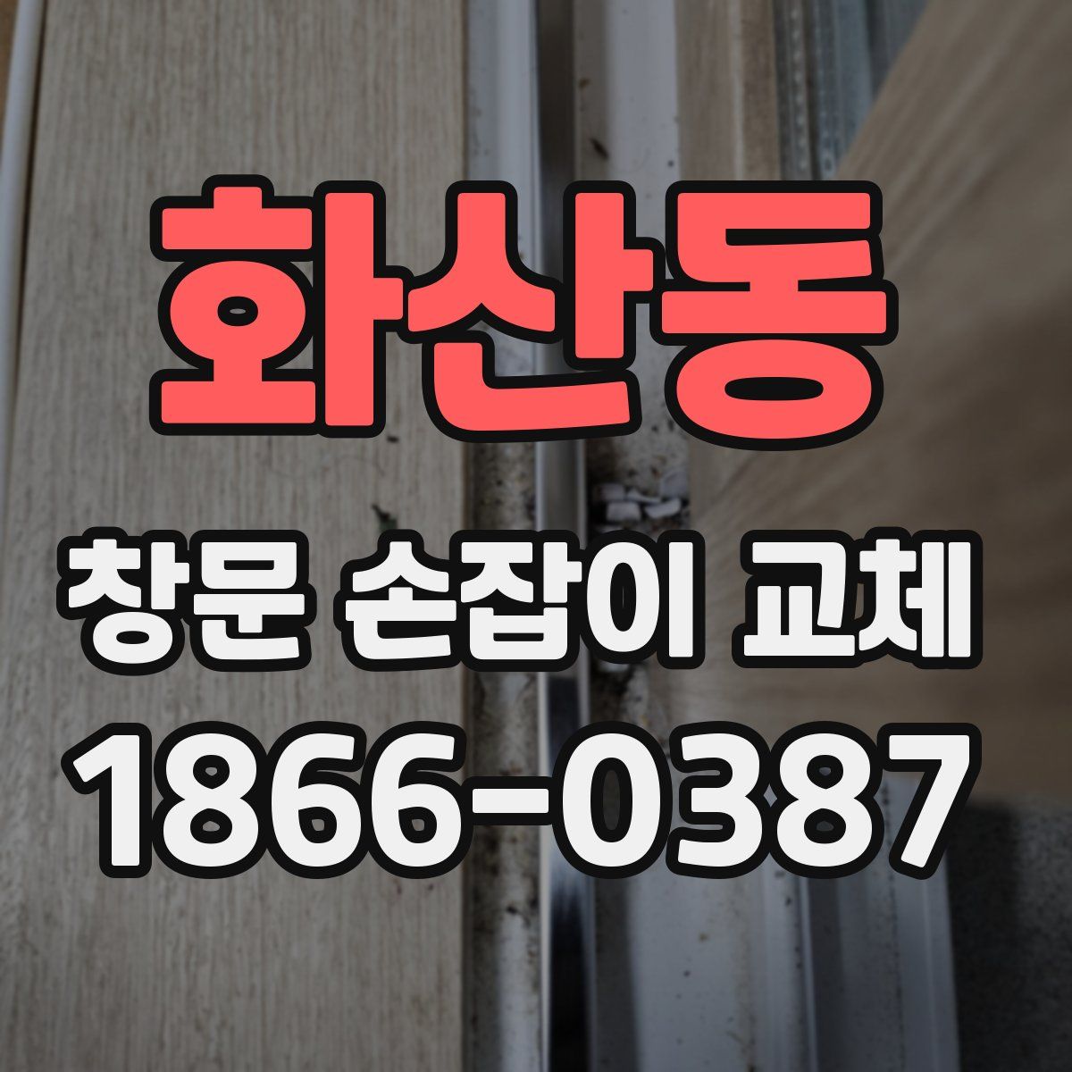화산동 창문 손잡이 교체