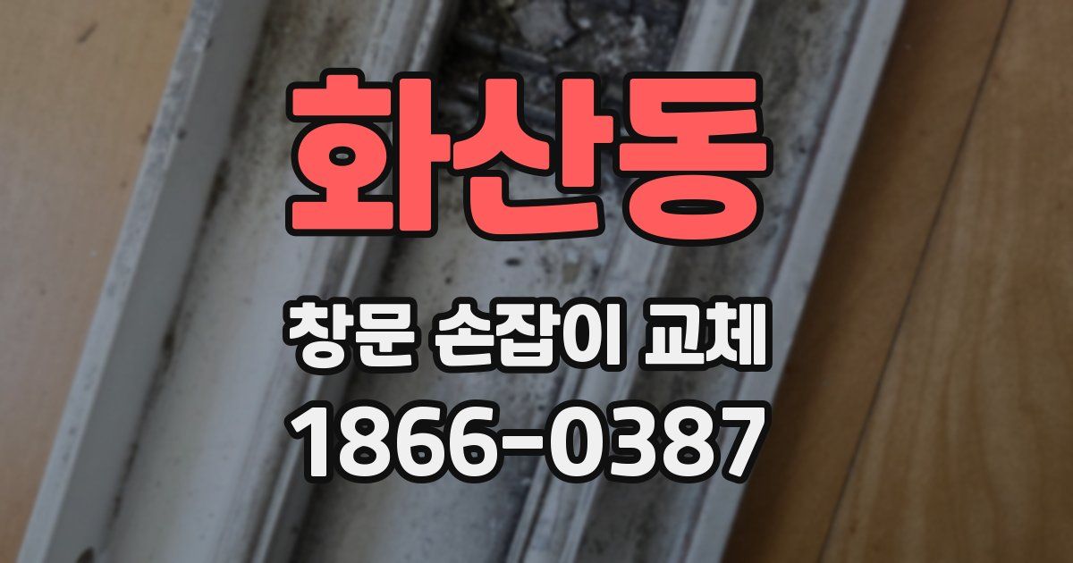 화산동 창문 손잡이 교체