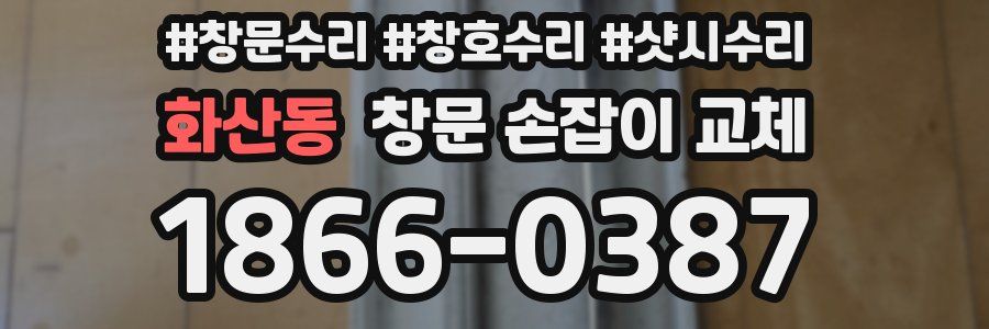 화산동 창문 손잡이 교체