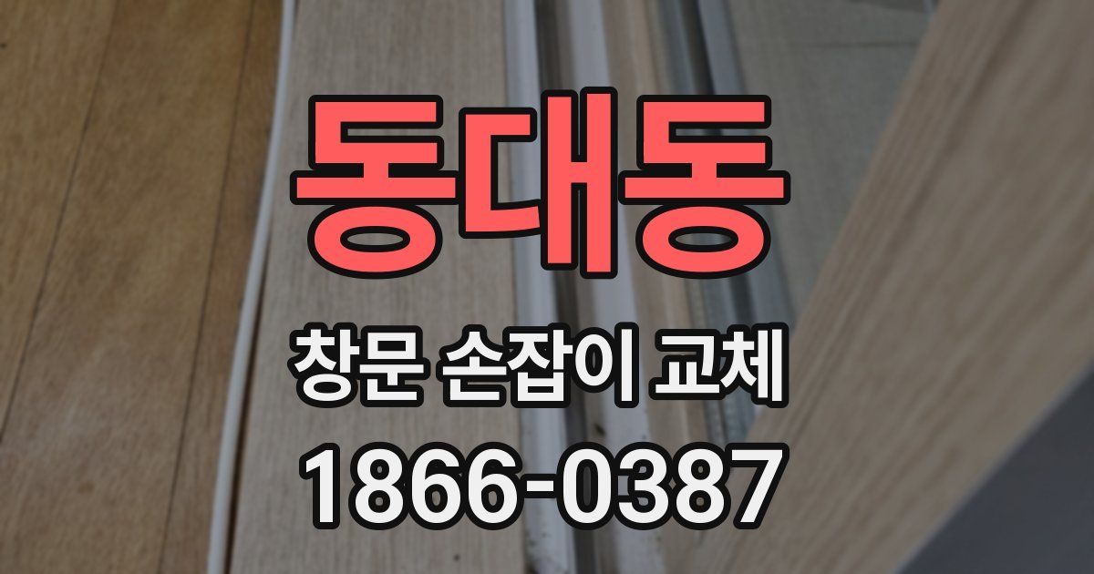 동대동 창문 손잡이 교체