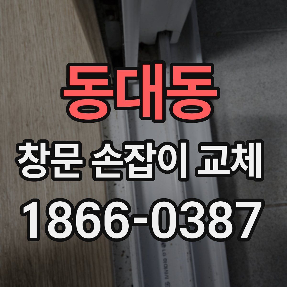 동대동 창문 손잡이 교체