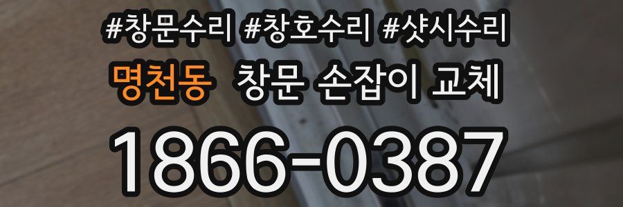 명천동 창문 손잡이 교체