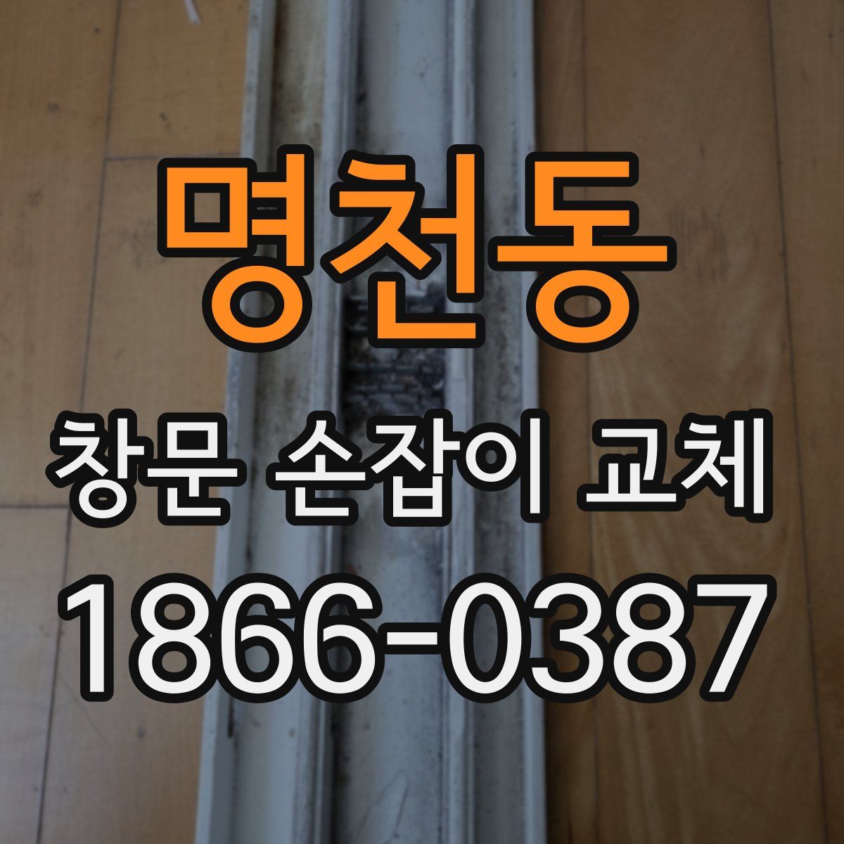 명천동 창문 손잡이 교체