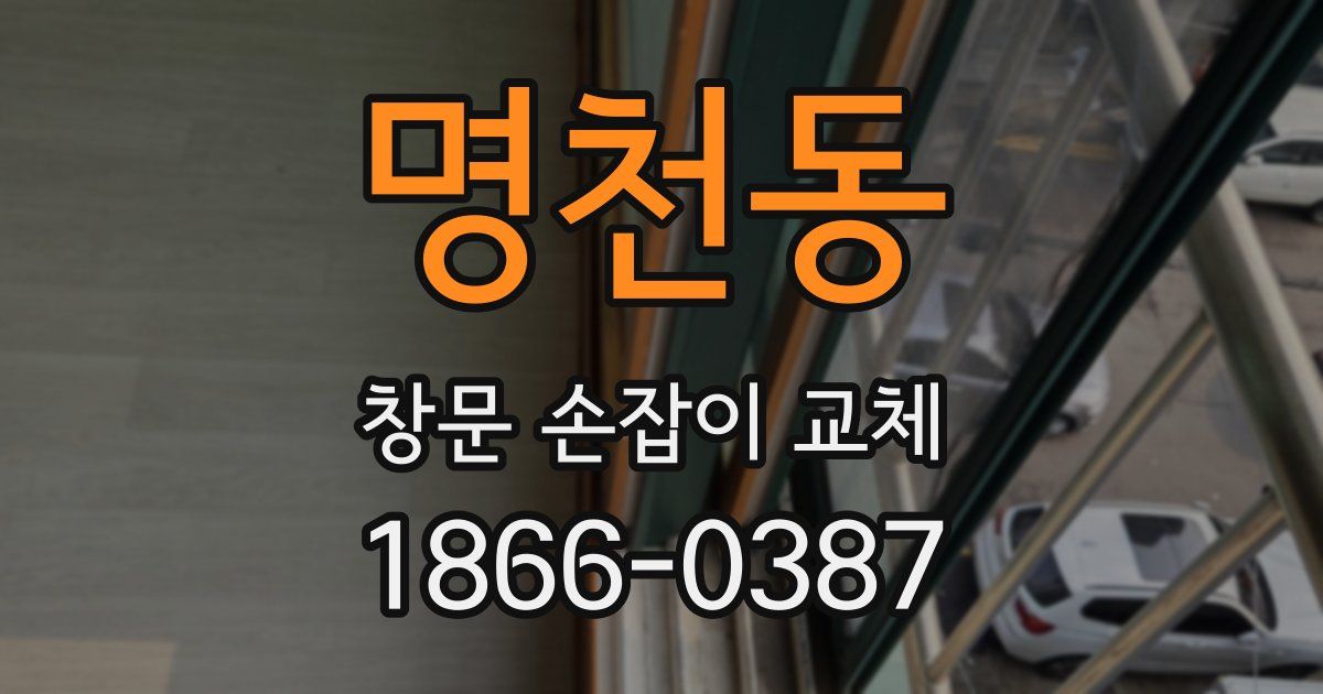 명천동 창문 손잡이 교체