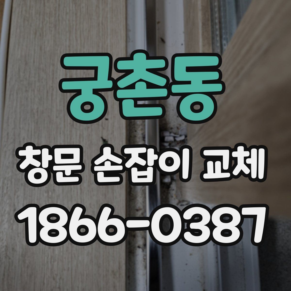 궁촌동 창문 손잡이 교체 후 사용감이 달라지는 이유