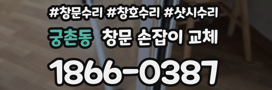 궁촌동 창문 손잡이 교체