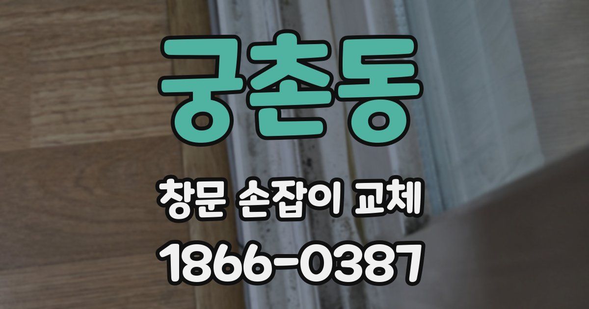 궁촌동 창문 손잡이 교체