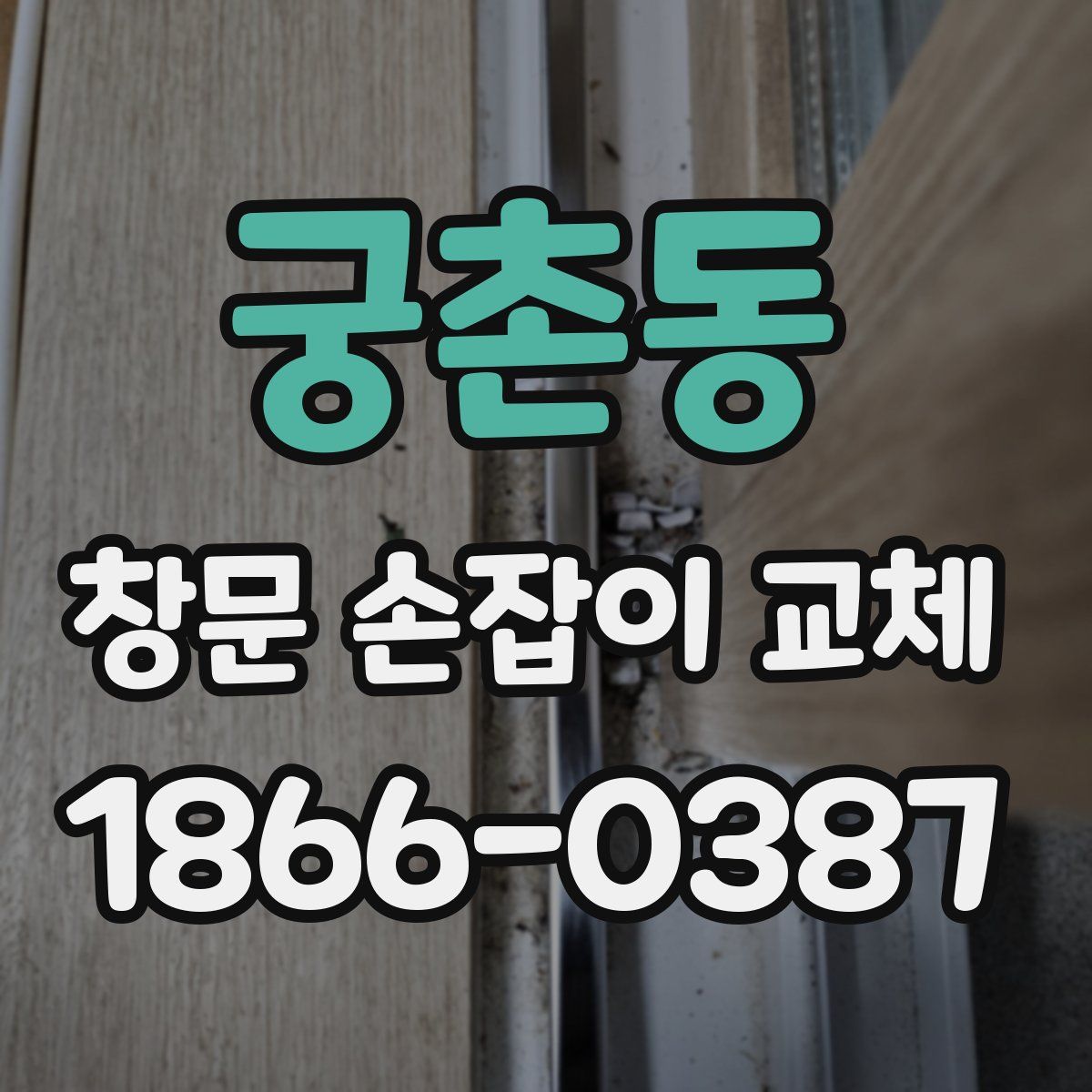 궁촌동 창문 손잡이 교체