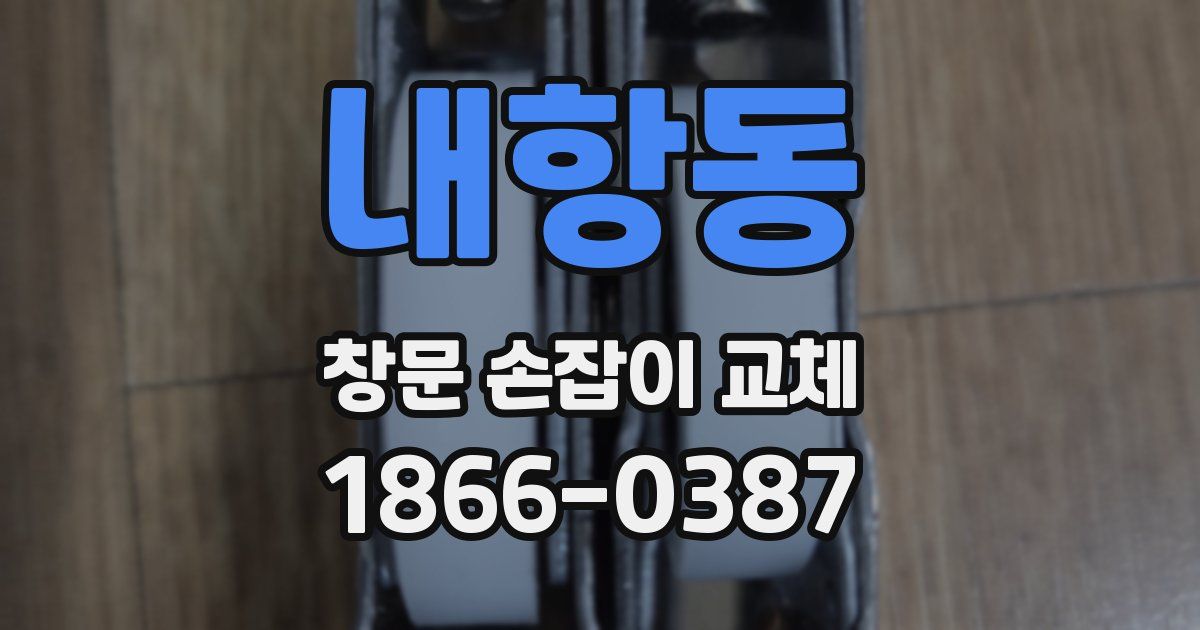 내항동 창문 손잡이 교체
