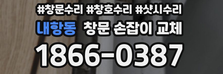 내항동 창문 손잡이 교체