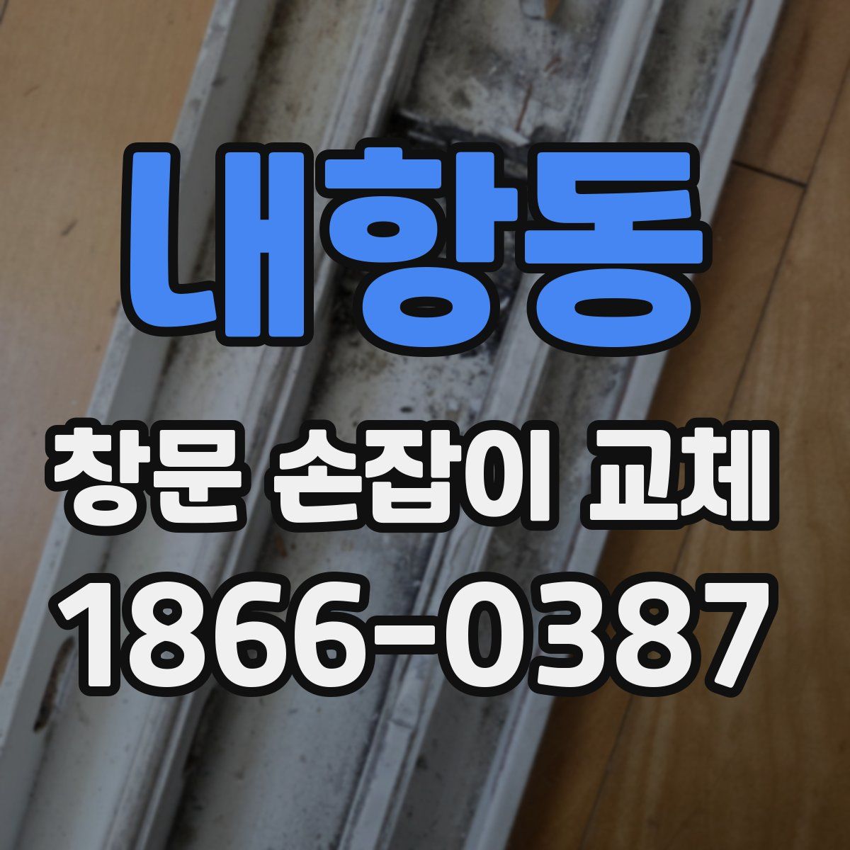 내항동 창문 손잡이 교체