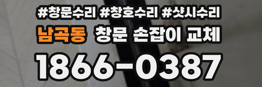 남곡동 창문 손잡이 교체