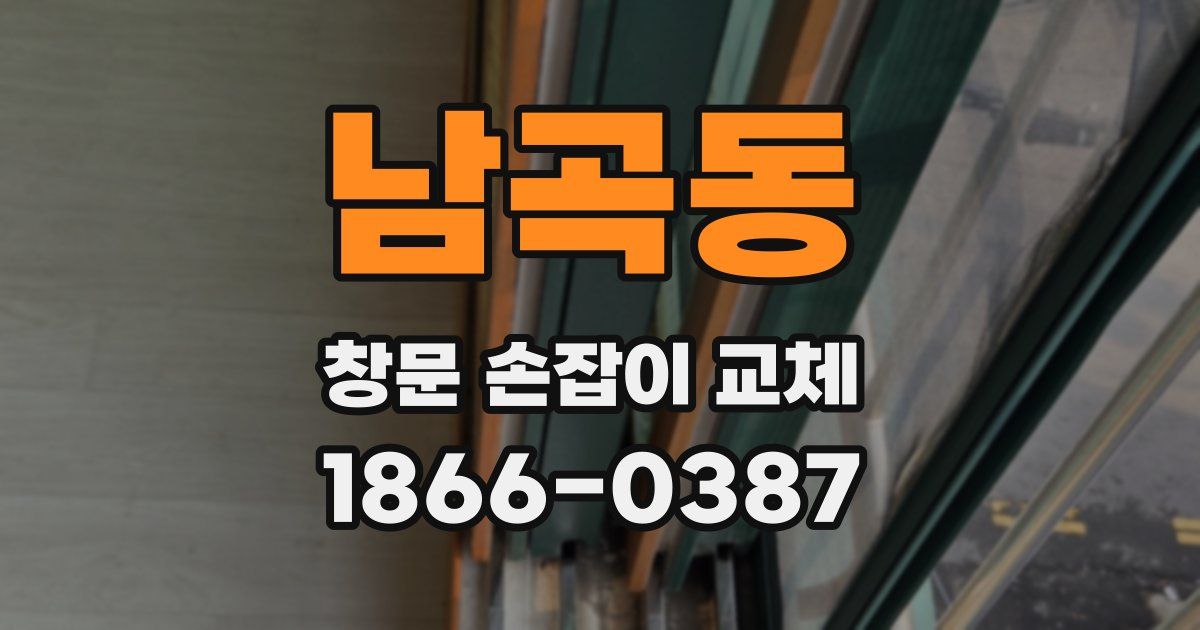 남곡동 창문 손잡이 교체