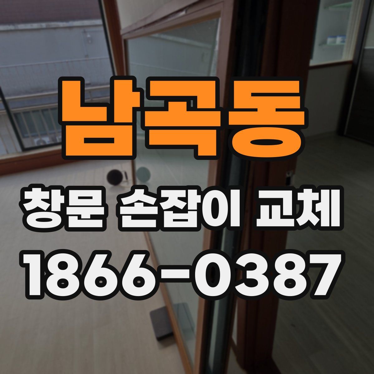 남곡동 창문 손잡이 교체