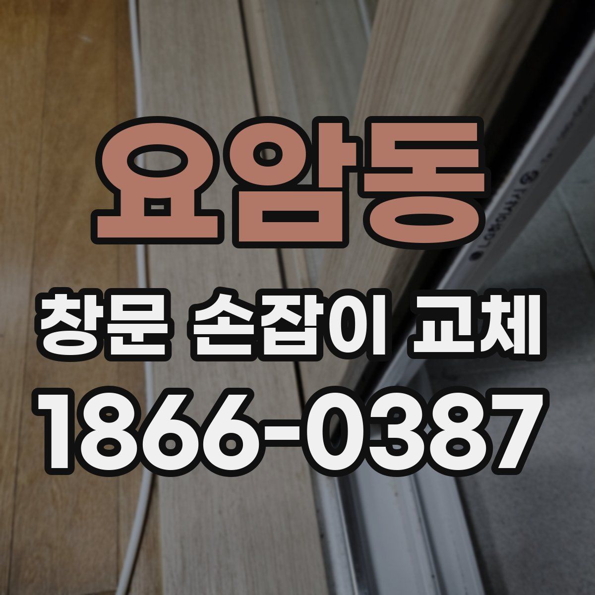 요암동 창문 손잡이 교체