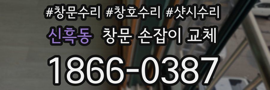 신흑동 창문 손잡이 교체