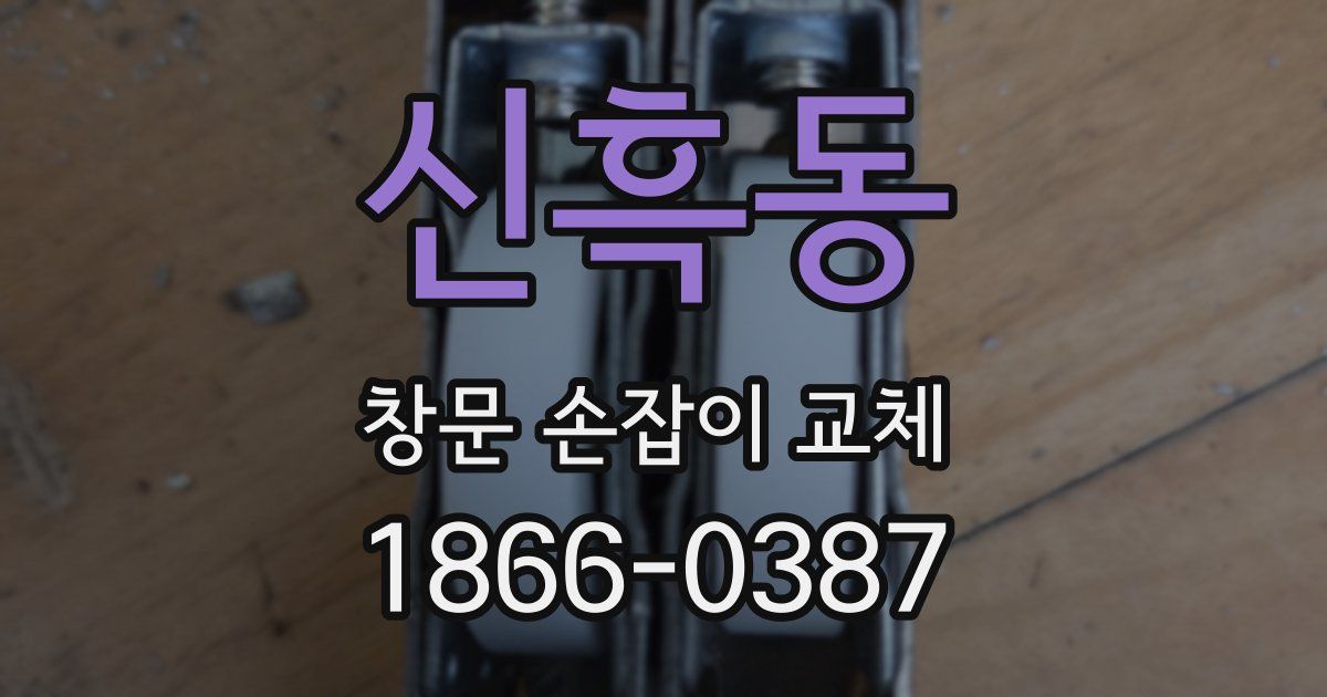 신흑동 창문 손잡이 교체