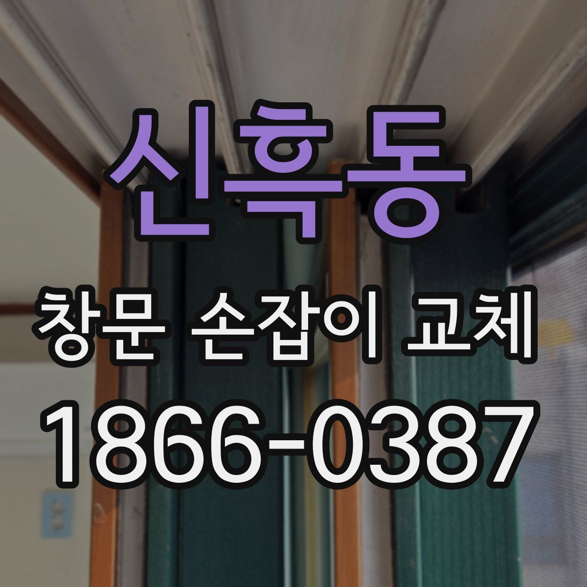 신흑동 창문 손잡이 교체