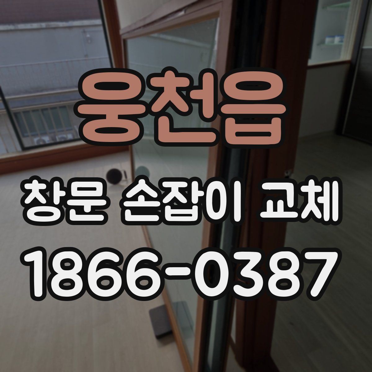 웅천읍 창문 손잡이 교체 시 계절별 점검 포인트
