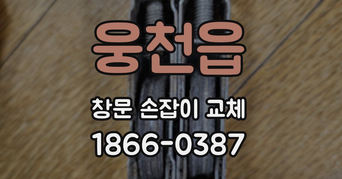 웅천읍 창문 손잡이 교체