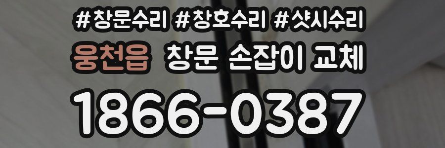 웅천읍 창문 손잡이 교체