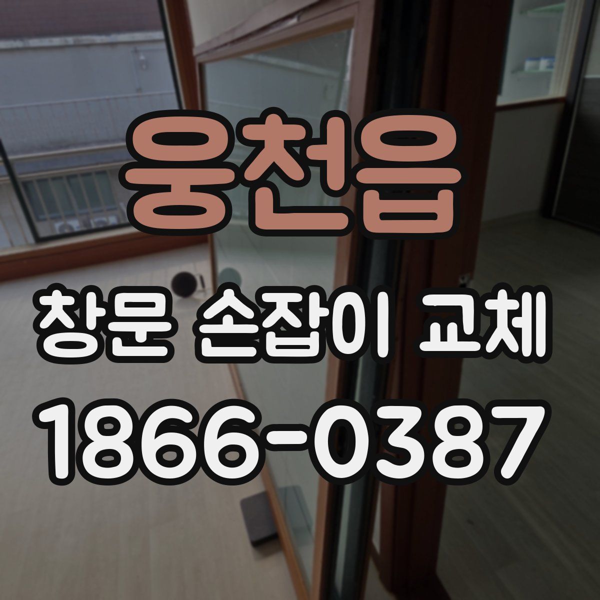 웅천읍 창문 손잡이 교체
