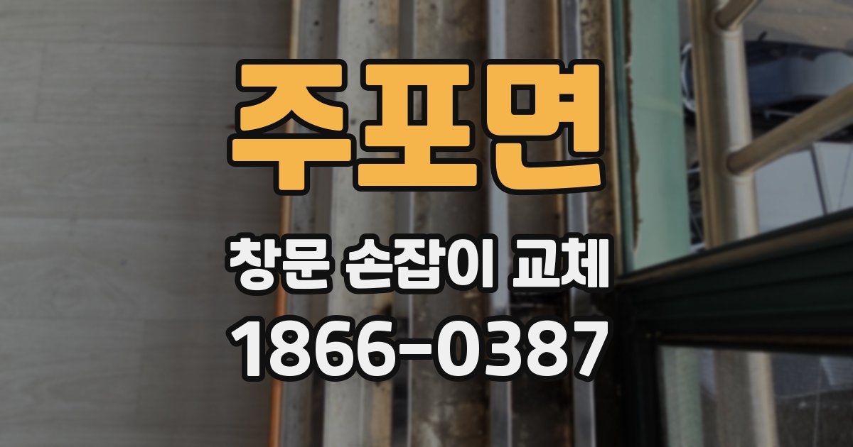 주포면 창문 손잡이 교체