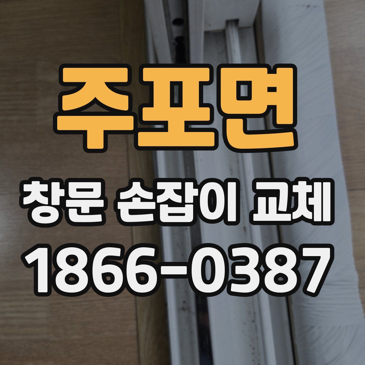 주포면 창문 손잡이 교체