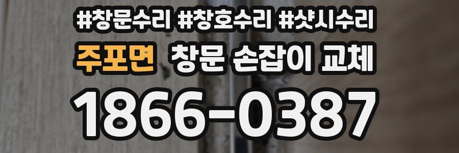주포면 창문 손잡이 교체