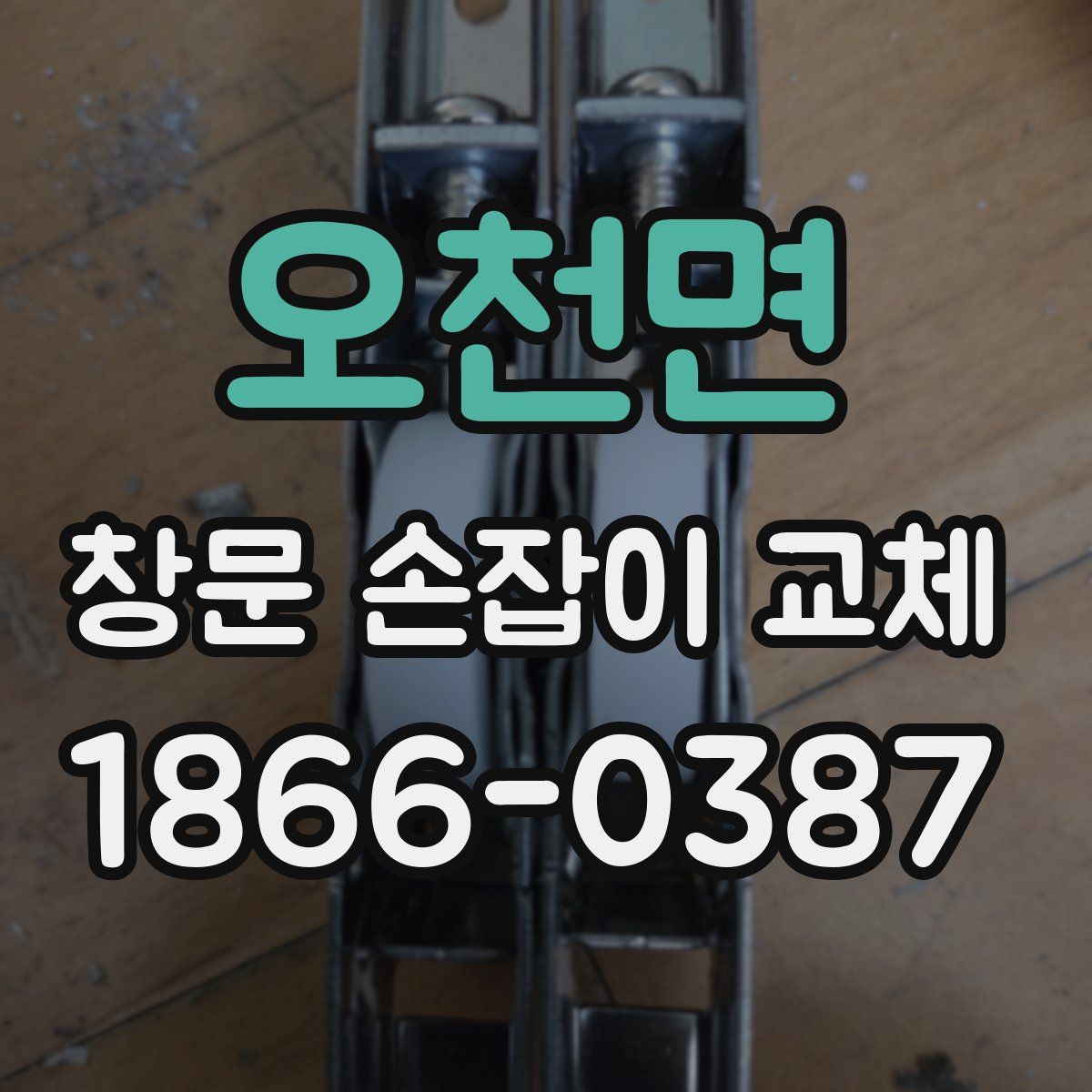 오천면 창문 손잡이 교체