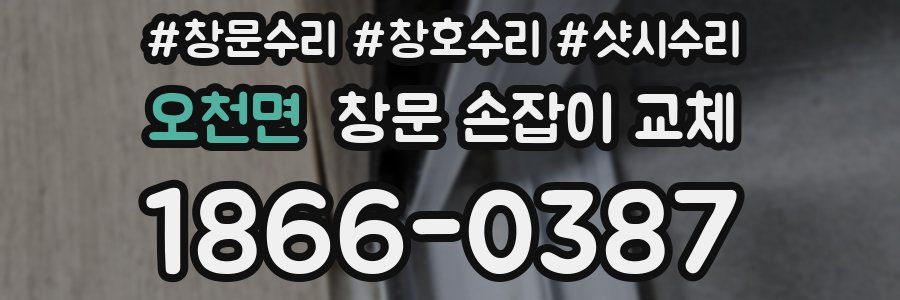 오천면 창문 손잡이 교체