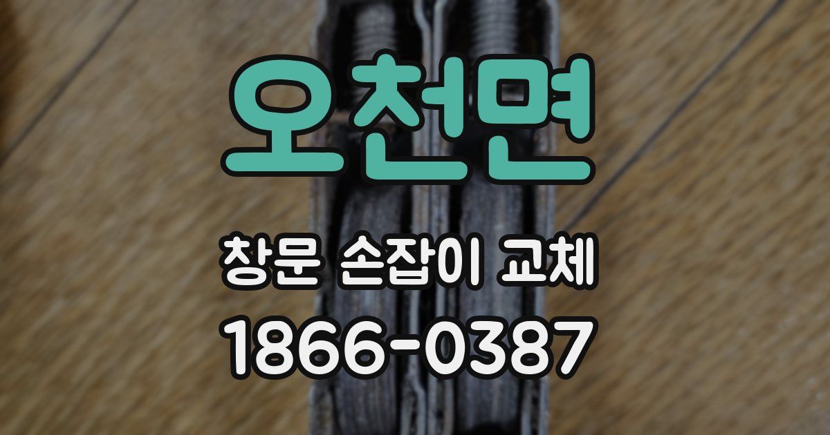 오천면 창문 손잡이 교체