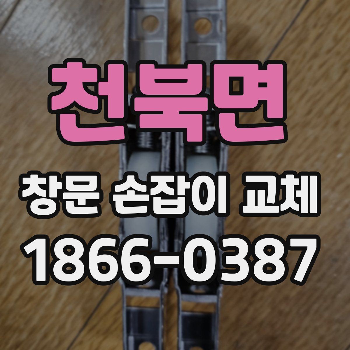 천북면 창문 손잡이 교체 과정에서 빠지기 쉬운 체크 항목