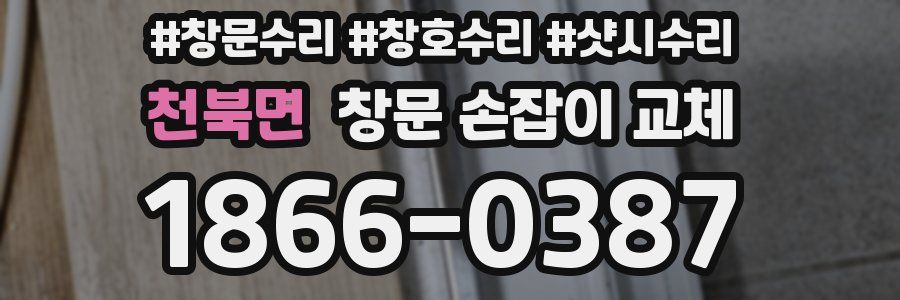 천북면 창문 손잡이 교체
