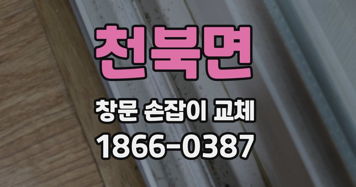 천북면 창문 손잡이 교체