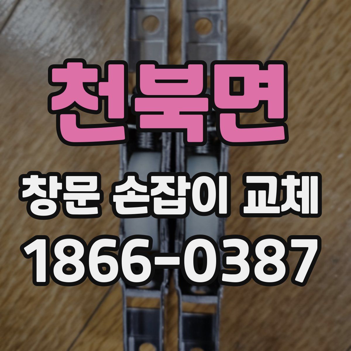 천북면 창문 손잡이 교체